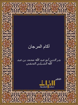 cover image of كتاب آكام المرجان في أحكام الجان. الجزء الأول
